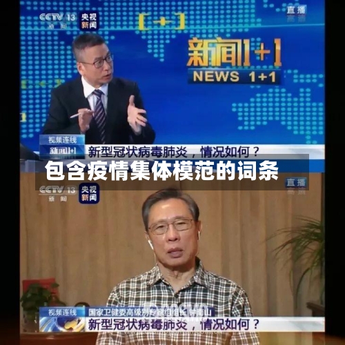 包含疫情集体模范的词条-第1张图片