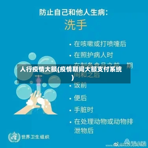 人行疫情大额(疫情期间大额支付系统)-第1张图片