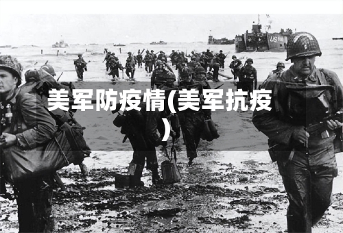 美军防疫情(美军抗疫)-第2张图片