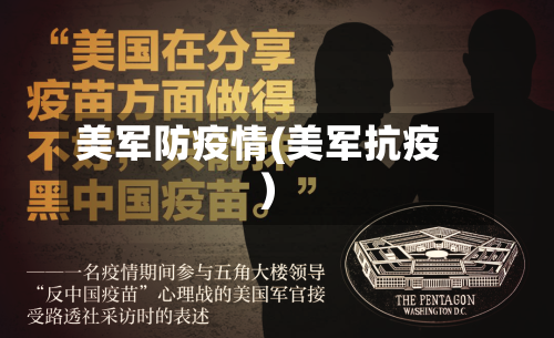 美军防疫情(美军抗疫)-第3张图片