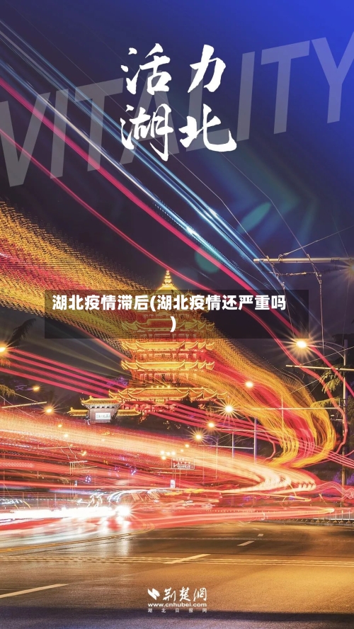 湖北疫情滞后(湖北疫情还严重吗)-第1张图片