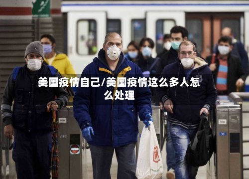 美国疫情自己/美国疫情这么多人怎么处理-第1张图片