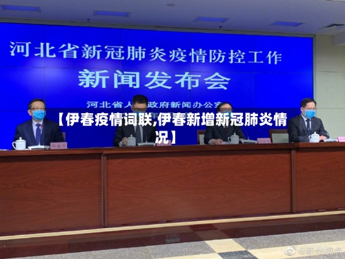 【伊春疫情词联,伊春新增新冠肺炎情况】-第3张图片