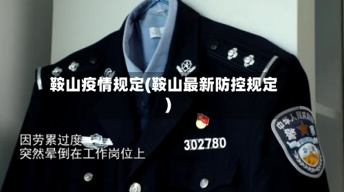 鞍山疫情规定(鞍山最新防控规定)-第1张图片