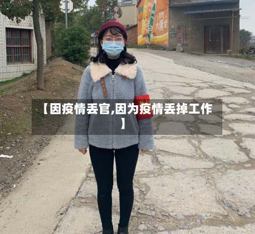 【因疫情丢官,因为疫情丢掉工作】-第2张图片