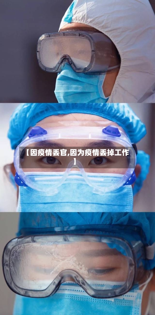 【因疫情丢官,因为疫情丢掉工作】-第1张图片