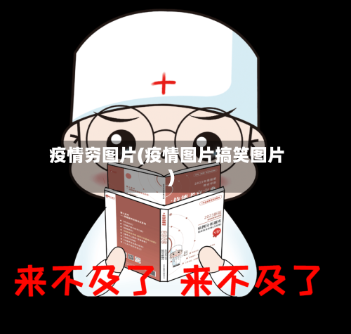 疫情穷图片(疫情图片搞笑图片)-第1张图片