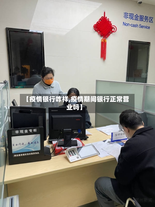 【疫情银行咋样,疫情期间银行正常营业吗】-第1张图片