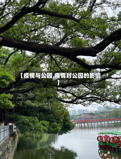 【疫情与公园,疫情对公园的影响】-第2张图片