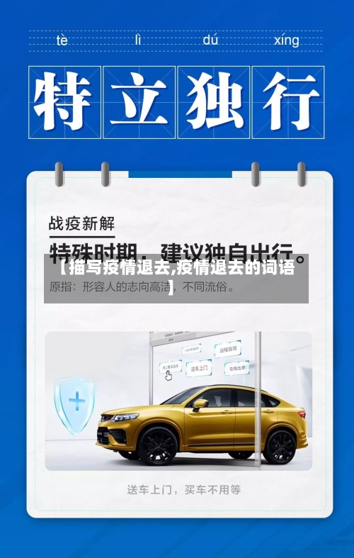 【描写疫情退去,疫情退去的词语】-第2张图片