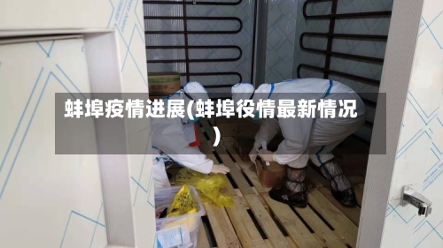 蚌埠疫情进展(蚌埠役情最新情况)-第1张图片