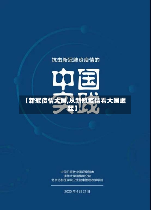 【新冠疫情大国,从新冠疫情看大国崛起】-第1张图片