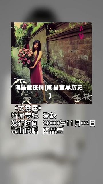 陶晶莹疫情(陶晶莹黑历史)-第2张图片