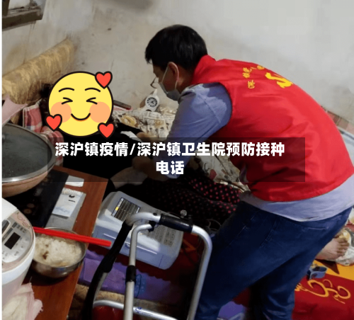 深沪镇疫情/深沪镇卫生院预防接种电话-第3张图片