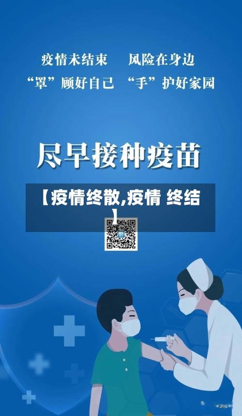 【疫情终散,疫情 终结】-第2张图片