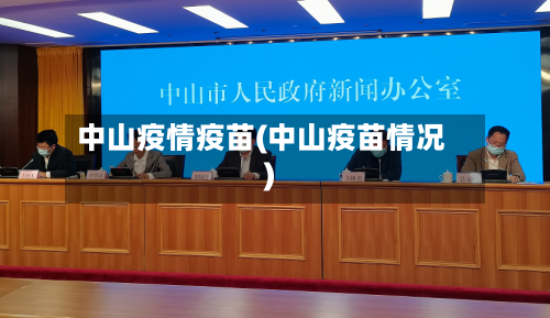 中山疫情疫苗(中山疫苗情况)-第3张图片