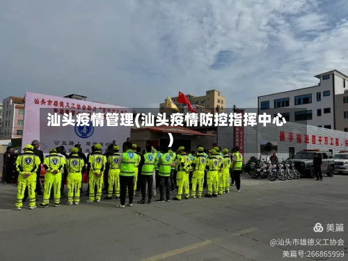 汕头疫情管理(汕头疫情防控指挥中心)-第2张图片