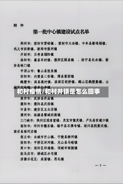 和村疫情/和村并镇是怎么回事-第1张图片