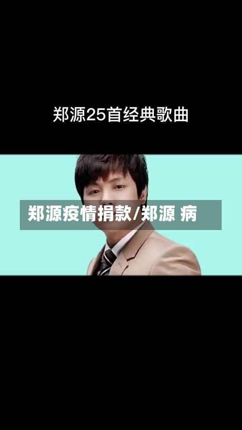 郑源疫情捐款/郑源 病-第1张图片