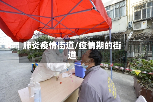 肺炎疫情街道/疫情期的街道-第2张图片