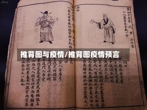 推背图与疫情/推背图疫情预言-第1张图片