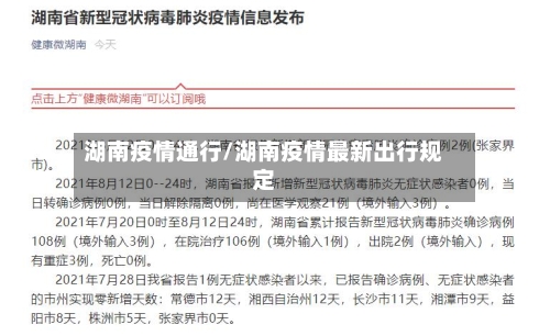 湖南疫情通行/湖南疫情最新出行规定-第2张图片