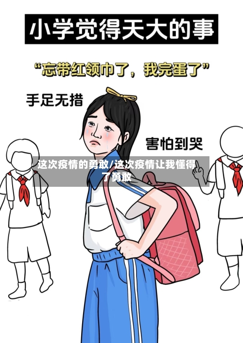 这次疫情的勇敢/这次疫情让我懂得了勇敢-第2张图片