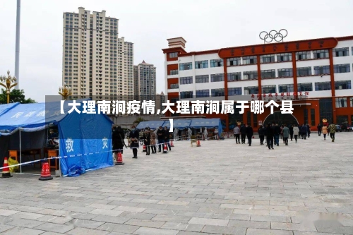 【大理南涧疫情,大理南涧属于哪个县】-第3张图片