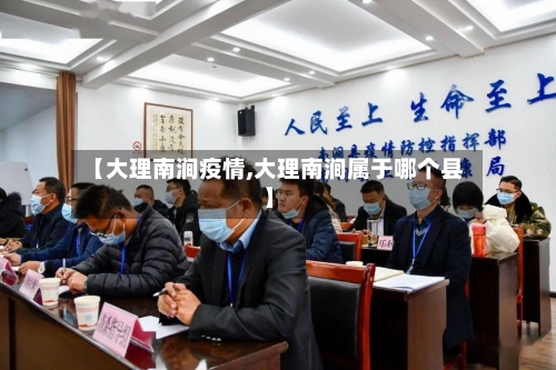 【大理南涧疫情,大理南涧属于哪个县】-第1张图片
