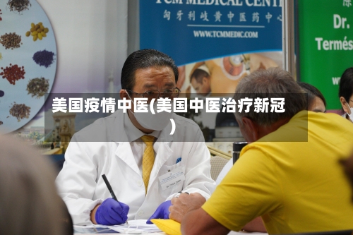 美国疫情中医(美国中医治疗新冠)-第1张图片