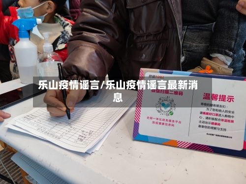 乐山疫情谣言/乐山疫情谣言最新消息-第1张图片