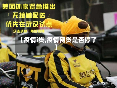 【疫情i贷,疫情网贷是否停了】-第1张图片