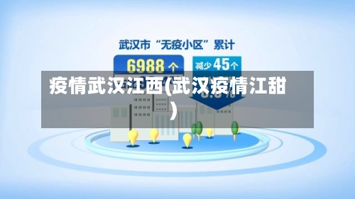 疫情武汉江西(武汉疫情江甜)-第1张图片