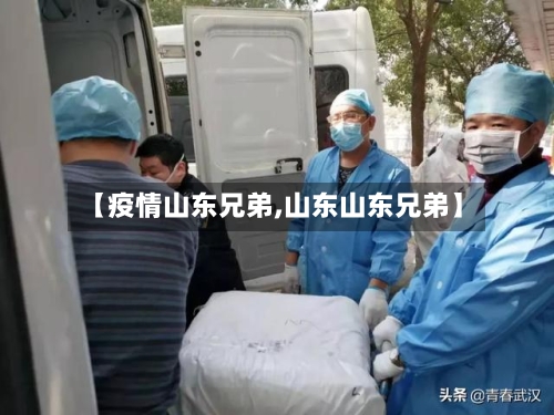 【疫情山东兄弟,山东山东兄弟】-第1张图片