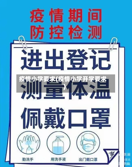 疫情小学要求(疫情小学开学要求)-第1张图片