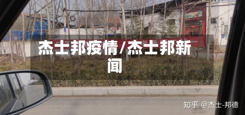 杰士邦疫情/杰士邦新闻-第1张图片