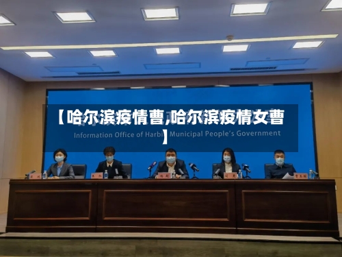 【哈尔滨疫情曹,哈尔滨疫情女曹】-第1张图片