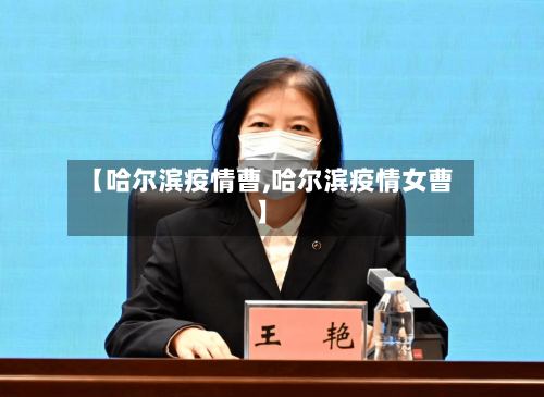 【哈尔滨疫情曹,哈尔滨疫情女曹】-第2张图片