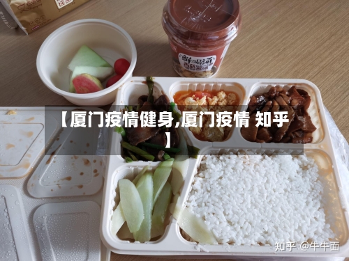 【厦门疫情健身,厦门疫情 知乎】-第2张图片