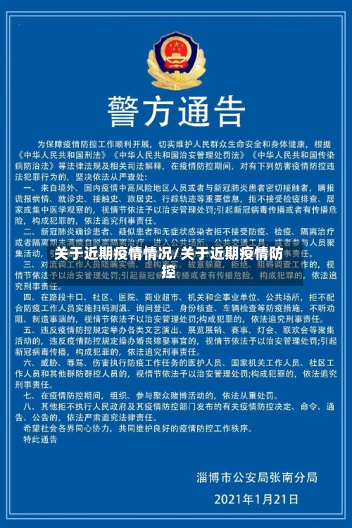 关于近期疫情情况/关于近期疫情防控-第3张图片
