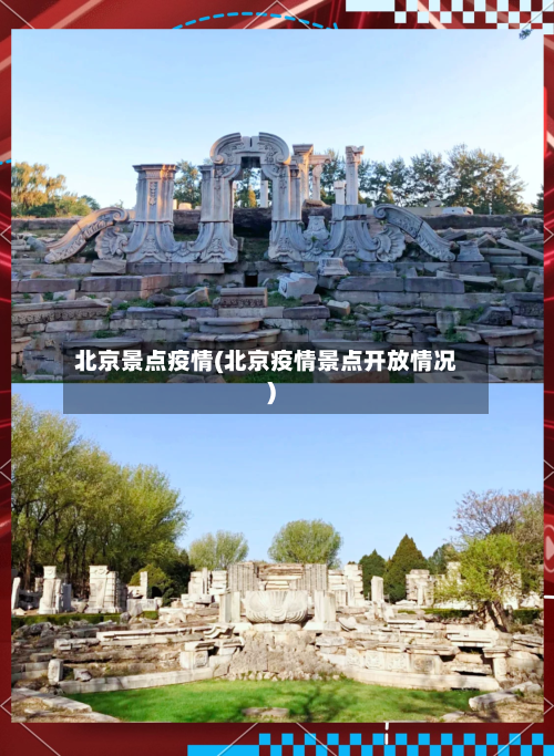 北京景点疫情(北京疫情景点开放情况)-第1张图片