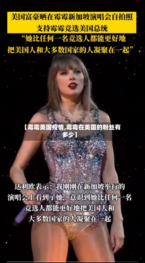 【霉霉美国疫情,霉霉在美国的粉丝有多少】-第1张图片