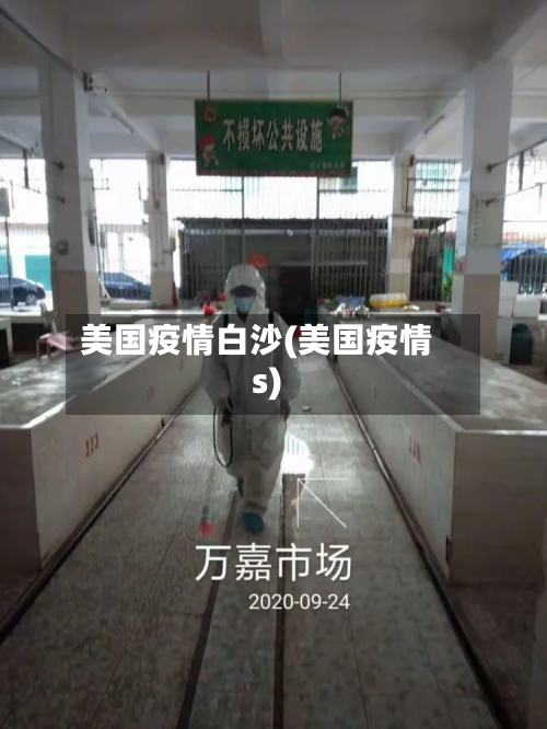 美国疫情白沙(美国疫情s)-第1张图片