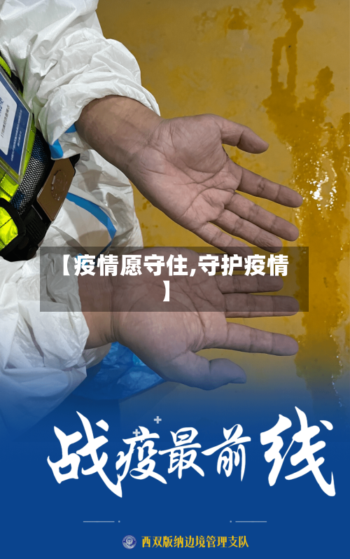 【疫情愿守住,守护疫情】-第1张图片