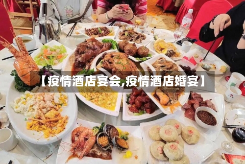 【疫情酒店宴会,疫情酒店婚宴】-第1张图片
