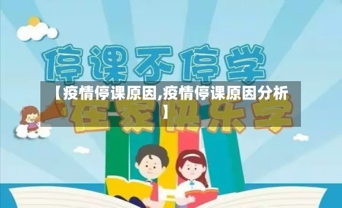 【疫情停课原因,疫情停课原因分析】-第1张图片