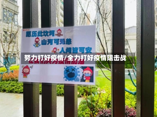 努力打好疫情/全力打好疫情阻击战-第1张图片