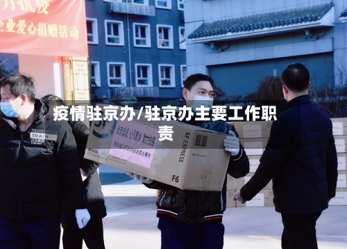 疫情驻京办/驻京办主要工作职责-第2张图片