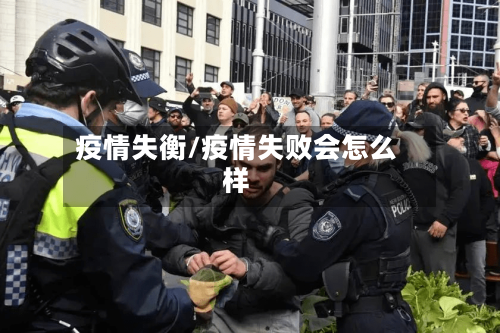 疫情失衡/疫情失败会怎么样-第1张图片