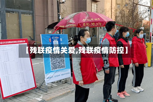 【残联疫情关爱,残联疫情防控】-第2张图片